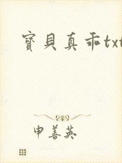 宝贝真乖txt封面