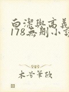 白洁与高义1～178无删小说
