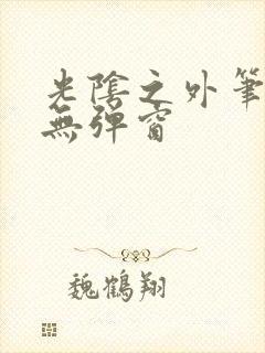 光阴之外笔趣阁无弹窗封面