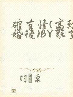 确有情(高干 婚后)BY既望免费阅读笔趣阁