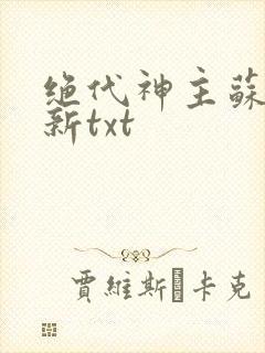 绝代神主苏莫最新txt