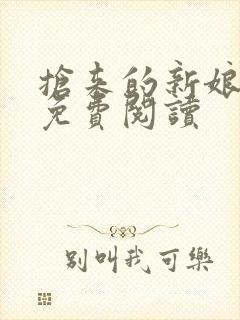 抢来的新娘全文免费阅读