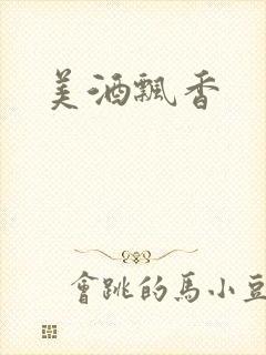 美酒飘香