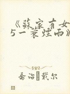 《苏家有女1v5一蓑烟雨》