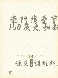 豪门杨爱宝1-150原文和翻译封面