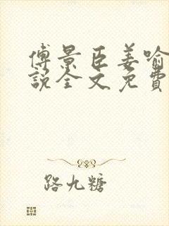 傅景臣姜喻曼小说全文免费阅读封面