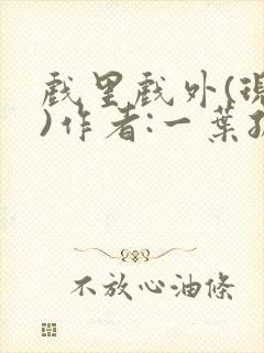 戏里戏外(现场)作者:一叶孤舟笔趣阁