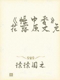 《帐中香》金银花露原文免费无弹窗封面