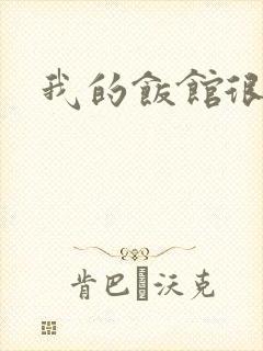 我的饭馆很美味