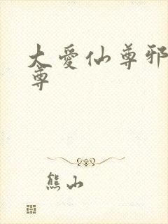 大爱仙尊邪银魔尊