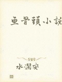 鱼骨头小说封面