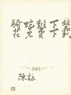 骑蛇难下双金银花免费下载