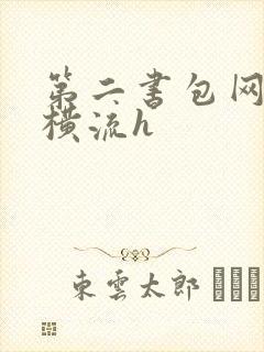 第二书包网蜜汁横流h