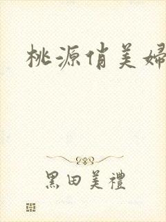 桃源俏美妇封面