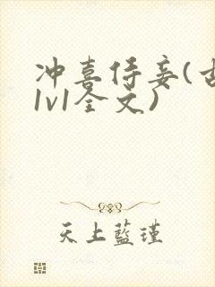 冲喜侍妾(古言1v1全文)