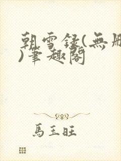 朝雪录(无删减)笔趣阁