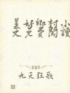 美好乡村小说全文免费阅读封面