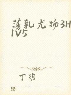荡乳尤物3HP1V5