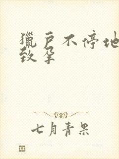 猎户不停地索要致孕