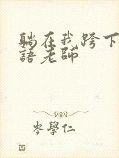 躺在我跨下的英语老师