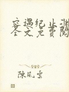 容遇纪止渊小说全文免费阅读