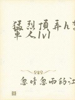 猛烈顶弄h禁欲军人1v1