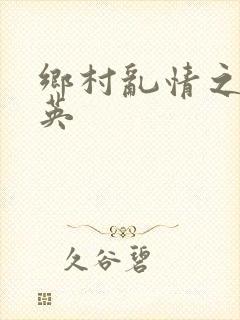 乡村乱情之胡秀英