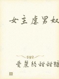 女主虐男奴