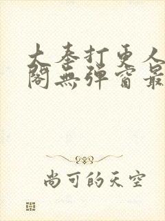 大奉打更人笔趣阁无弹窗最新章节