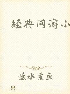 经典网游小说