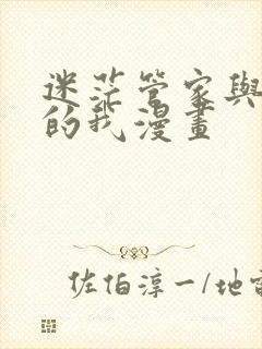 迷茫管家与懦弱的我漫画