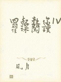 四叔教你1V2翟琛阅读