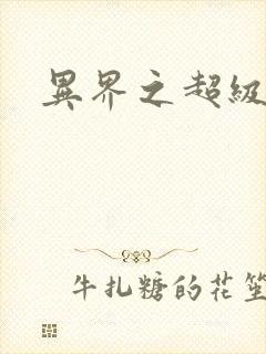 异界之超级战天