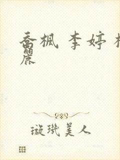 乔枫 李婷 杨丽封面