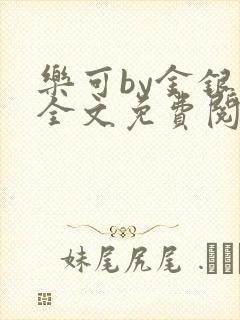 乐可by金银花全文免费阅读在线