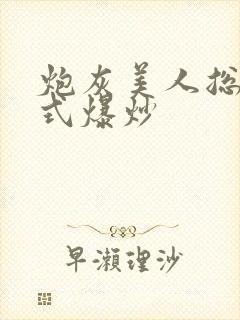 炮灰美人总被花式爆炒封面