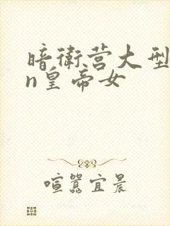 暗卫营大型hpn皇帝女封面