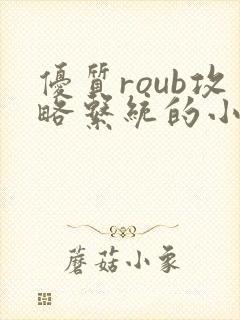 优质roub攻略系统的小说全文阅读