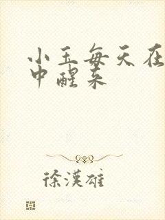 小玉每天在汆肉中醒来