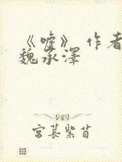 《嘘》 作者:魏承泽封面