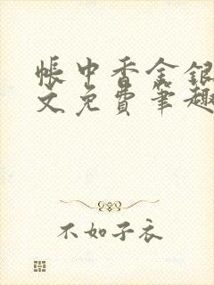 帐中香金银花原文免费笔趣阁