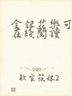 金银花乐可小说在线阅读