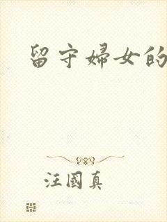 留守妇女的春天