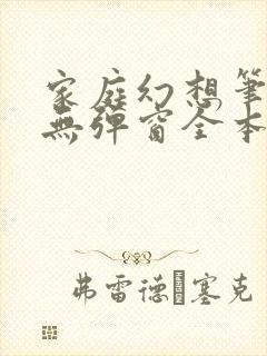 家庭幻想笔趣阁无弹窗全本封面