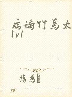 病娇竹马太难哄1v1