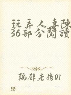 玩弄人妻陈静第36部分阅读