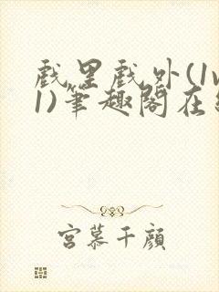 戏里戏外(1v1)笔趣阁在线阅读封面