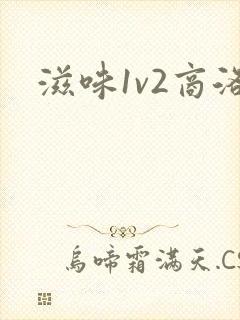 滋味1v2商洛封面