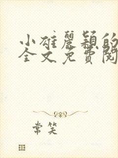 小雄丽颖的小说全文免费阅读封面