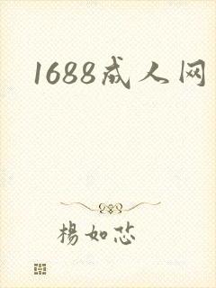 1688成人网